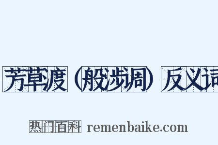 芳草渡（般涉调）反义词是什么意思的图片